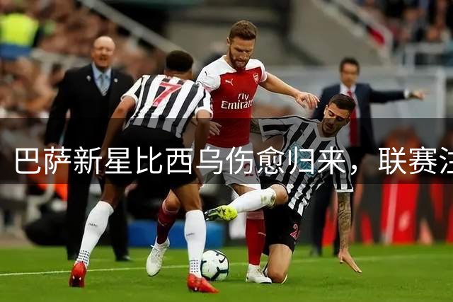 巴萨新星比西乌伤愈归来，联赛注册成功重返赛场